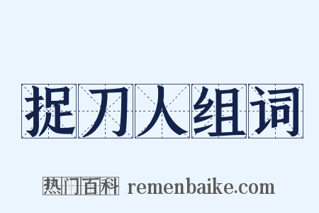 捉刀人组词是什么意思的图片